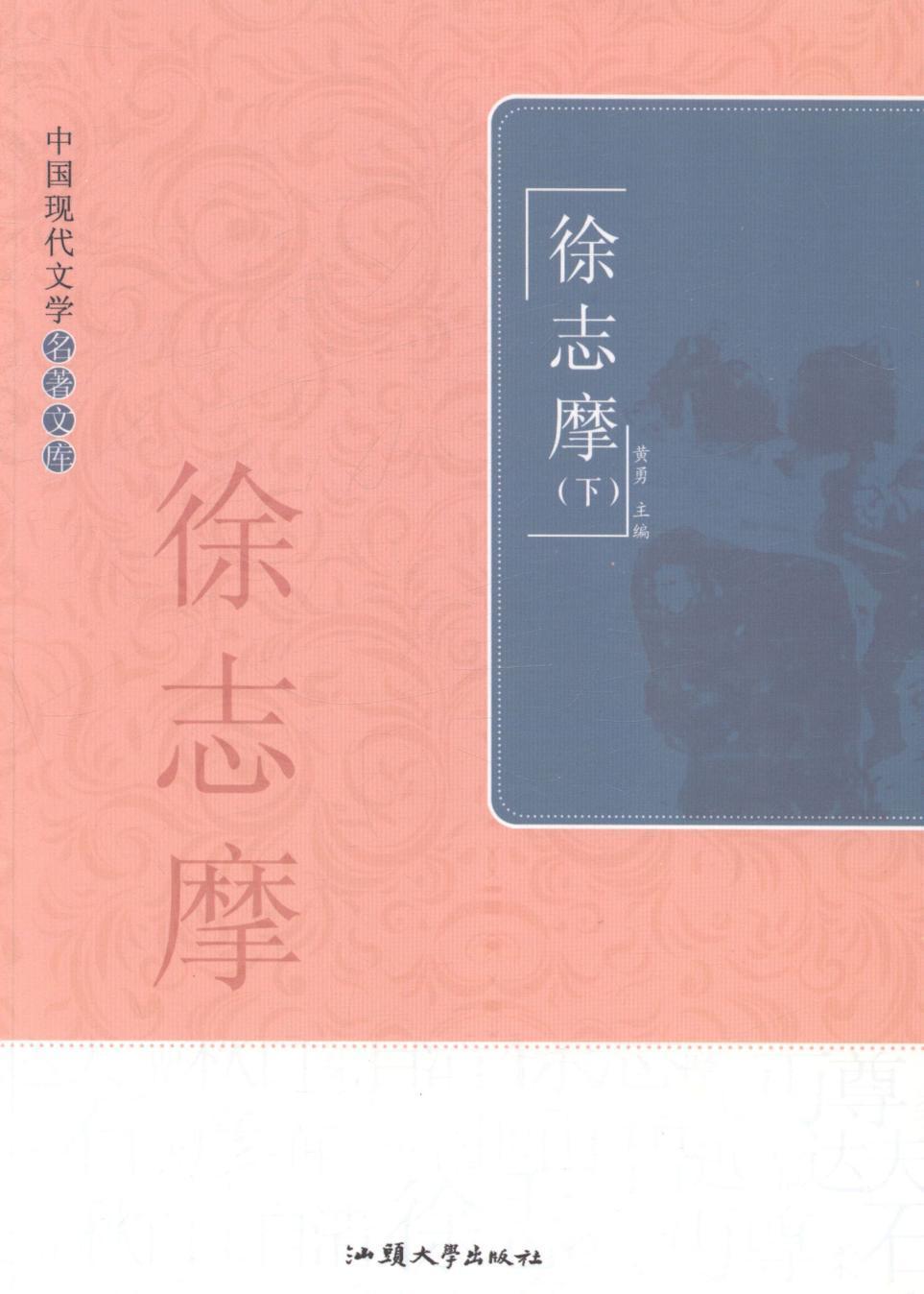 现代文学现货正版中国名著文库徐志摩黄勇中国文学作品集文学作品集
