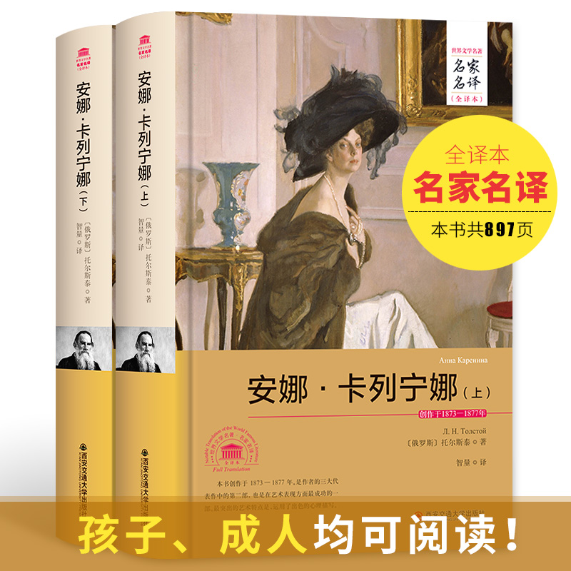 安娜卡列尼娜上下套装2册 正版包邮 无删节全译本畅销书籍成人青少年版高初中学生课外读物12-16岁外国文学名著小说原著藏书