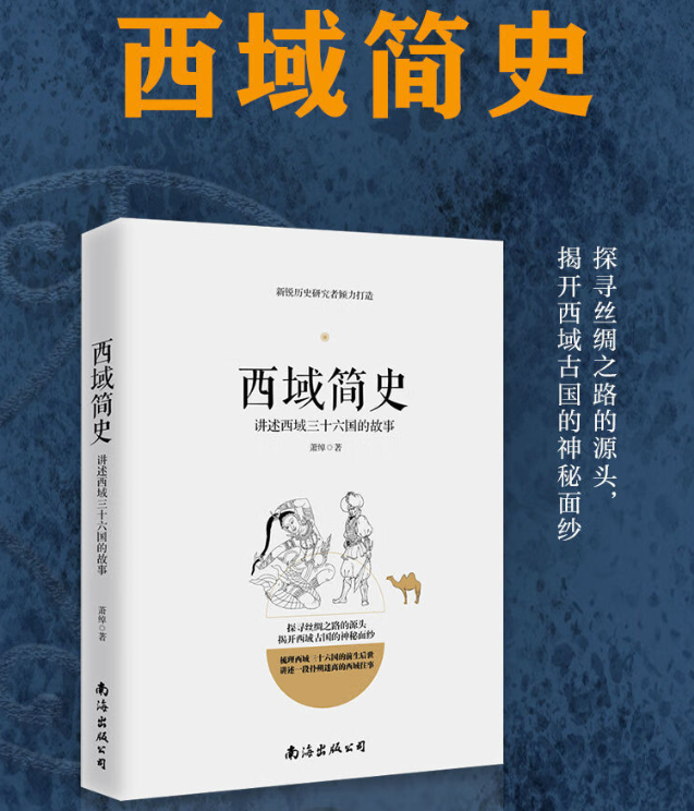 西域简史 讲述西域三十六国的故事 丝绸之路西域古国历史 中国历史 汉唐朝代新疆中亚地区历史 学生课外阅读书籍 增长见识历史读物