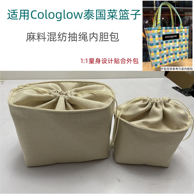 适用cocoglow编织菜篮子内胆包中包抽绳收纳包撑防盗内衬内置袋