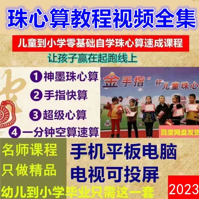 珠心算教程视频全集少儿童神墨手指快算心脑算自我速成数学教程