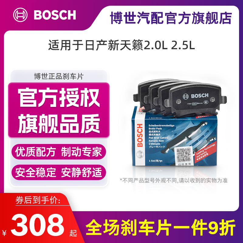 博世刹车片适用日产新天籁公爵西玛 铃木利亚纳A6 陶瓷前轮制动片