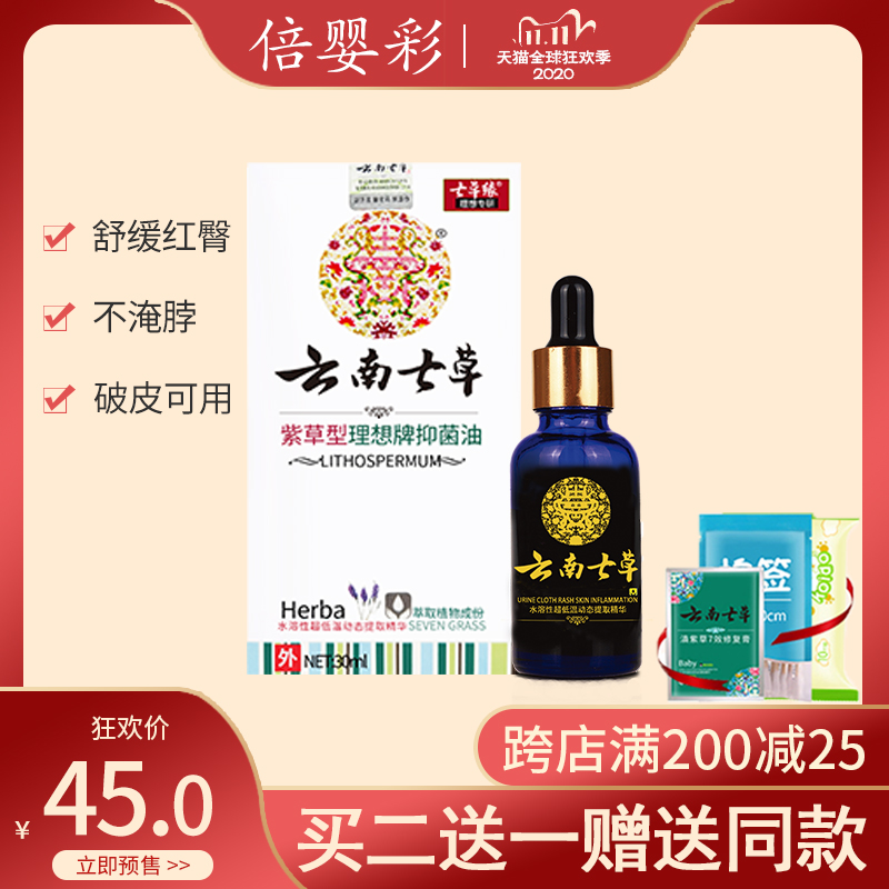 云南七草滇紫草紫草油婴儿淹红破皮云南七草护臀膏宝宝正品七草缘