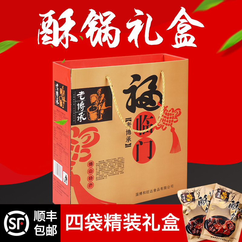 山东淄博老博承酥锅礼盒博山特产4袋盒装6袋酥锅四六袋精装包邮
