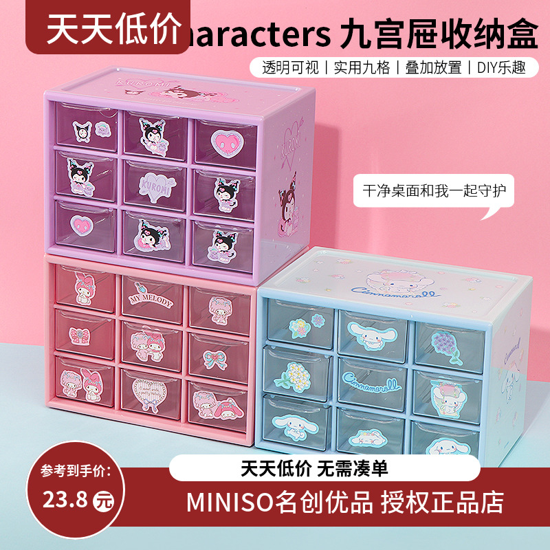 miniso名创优品三丽鸥九宫格收纳盒桌面抽屉式家用宿舍可爱高颜值