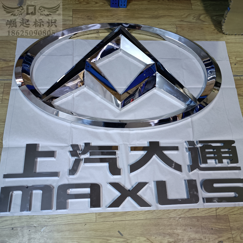 上汽大通车标定制不锈钢三维汽车标志大型金属徽标门头招牌徽章