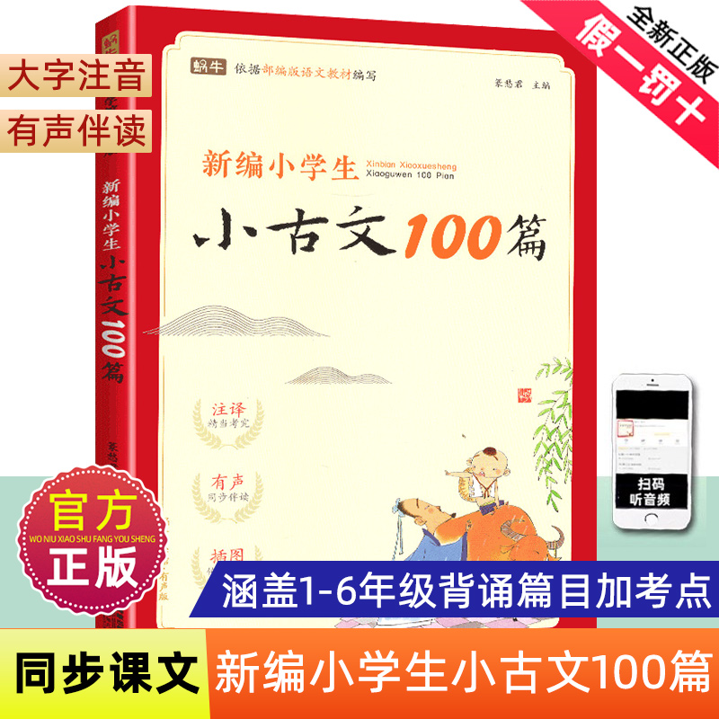 新编小学生小古文100篇爱上分级阅读与训练一百首蜗牛国学人教版理解文言文古诗词上下册三年级五四年级六年级75+80首非必背100课