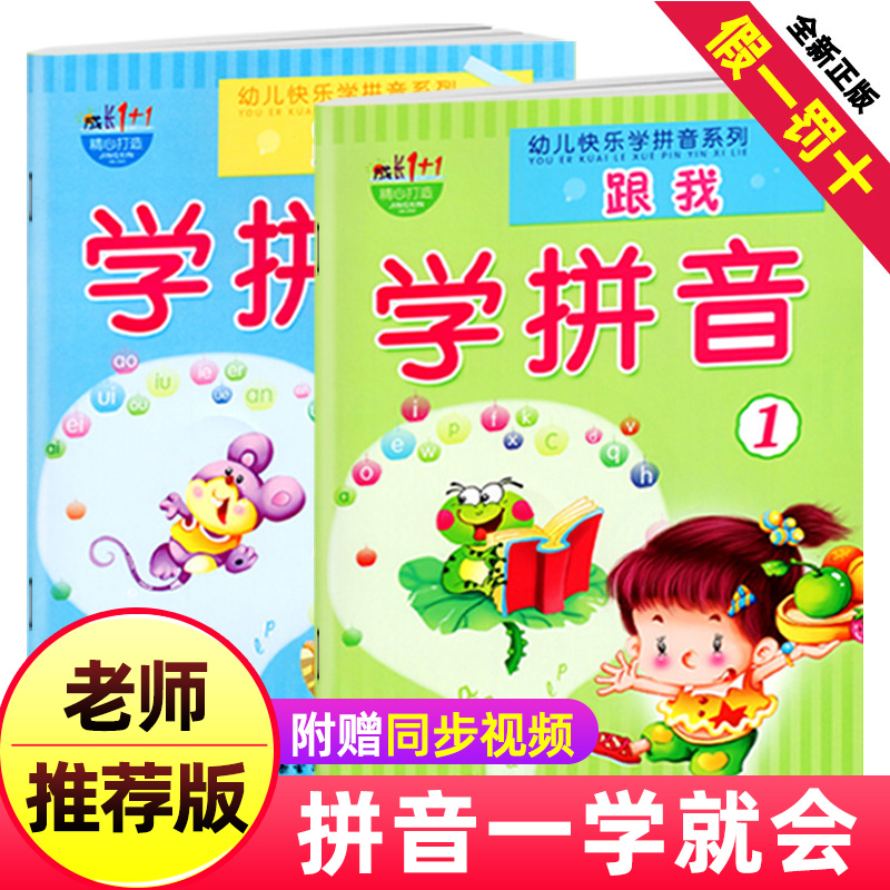 跟我学拼音1-2共2本大班中班学前班幼儿园教材教程的书全套幼小衔接