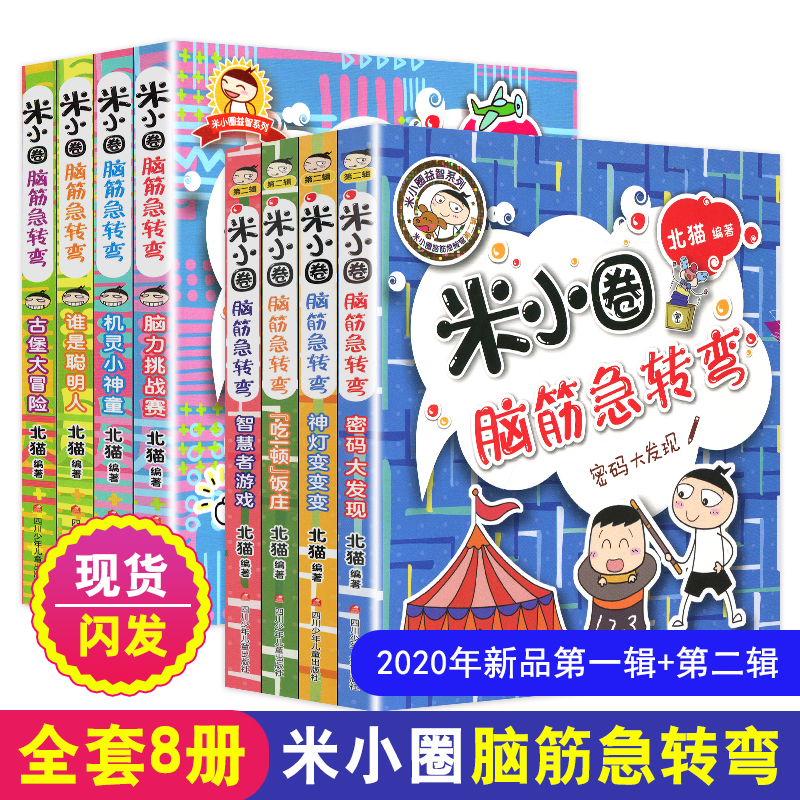 现货全套8册米小圈脑筋急转弯大全一