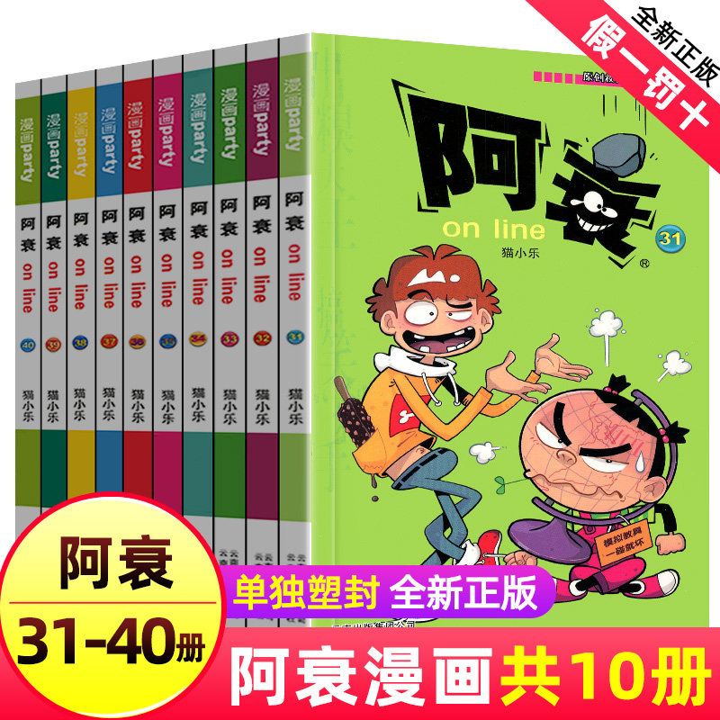 南昌大众图书专营店的优惠券大全—阿衰漫画大全集小学生31-40册全套