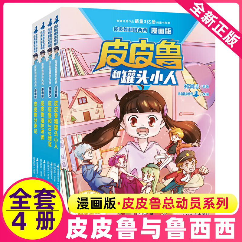 皮皮鲁和鲁西西漫画版全套4册任选皮皮鲁和罐头小人皮皮鲁和309暗室皮皮鲁遥控老师皮皮鲁分身记皮皮鲁总动员郑渊洁童话书非注音版