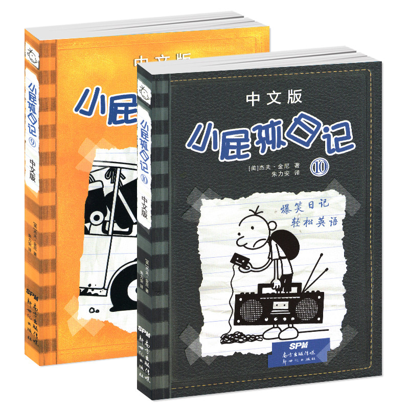 小屁孩日记中文版9-10 共2册 小屁孩漫画书籍 中文版 6-7-8-9-10-12