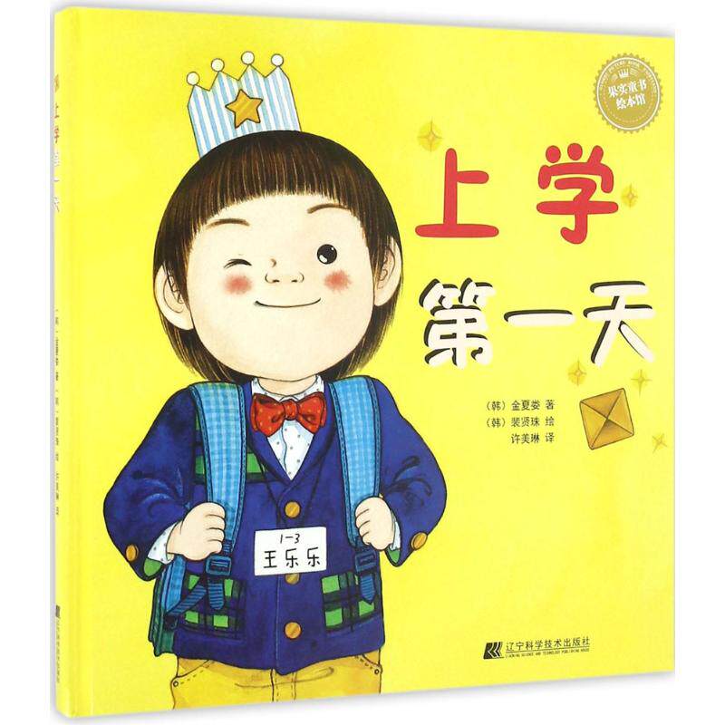 上学著作图书畅销出版社科学技术辽宁少儿绘本美琳绘本