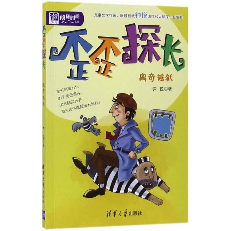 歪歪探长钟锐儿童文学少儿清华大学出版社畅销图书排行榜儿童文学