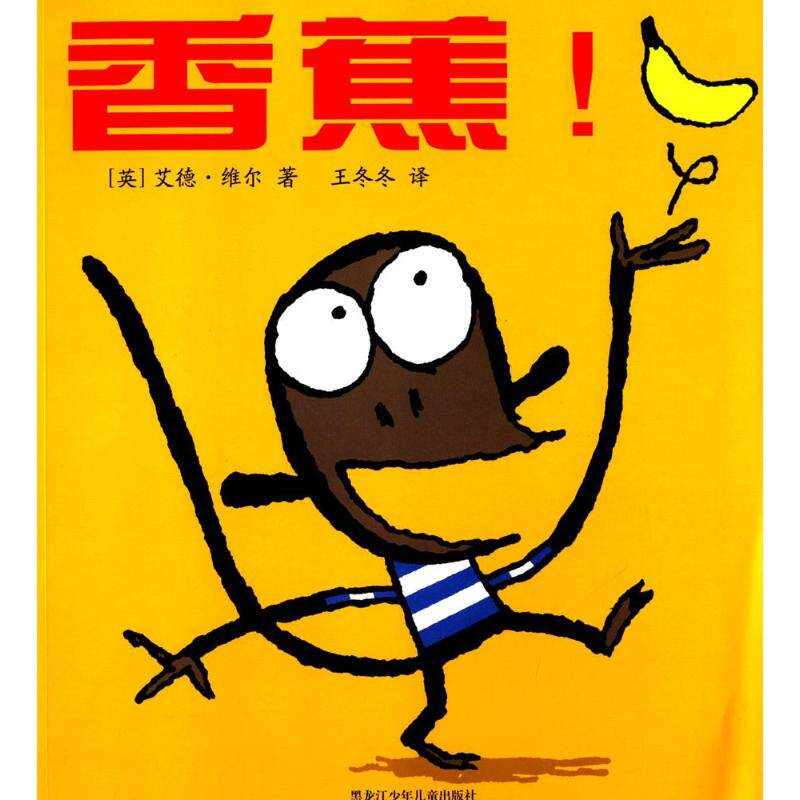香蕉译者图书畅销出版社少年儿童黑龙江少儿绘本冬冬儿童文学