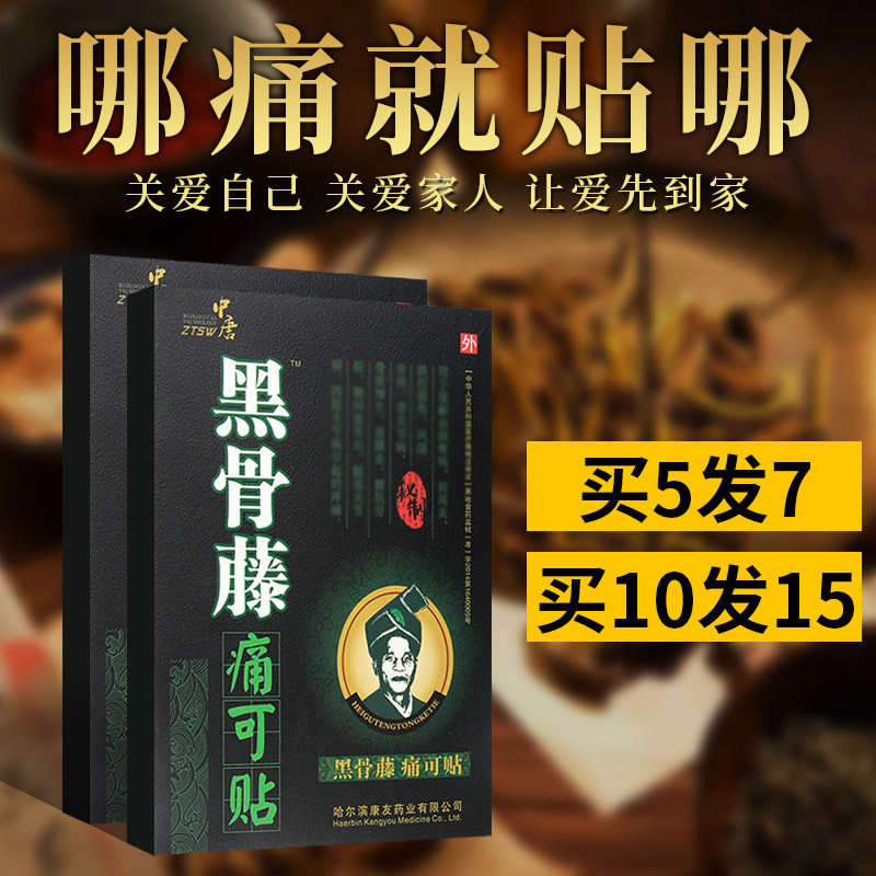 中唐黑骨藤痛可贴颈椎正品肩周腰椎疼腿疼膝关节酸痛疼痛贴足跟贴