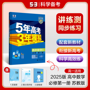 2025版5年高考3年模拟高中数学必修第一册苏教版 五年高考三年模拟数学必修1一高一数学全解全练新教材五三高中数学同步练习册