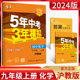 江苏版现货2024版5年中考3年模拟 九年级上册 化学 沪教版HJ 五年中考三年模拟化学 9年级初三化学上册同步辅导资料苏教版 练习册