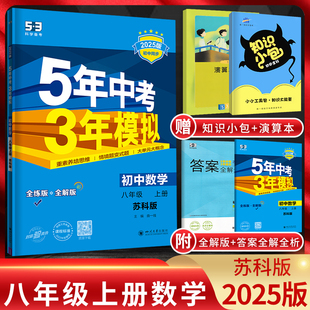 2025版 五年中考三年模拟八年级上册数学苏科版SK 5年中考3年模拟八上数学初二8八年级上册数学练习册 53五三八年级数学同步训练