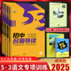 2025版53语文七八九年级现代文阅读+古诗文阅读同步作文 五三初一二三人教版部编版阅读理解专项训练真题名著阅读五年中考三年模拟