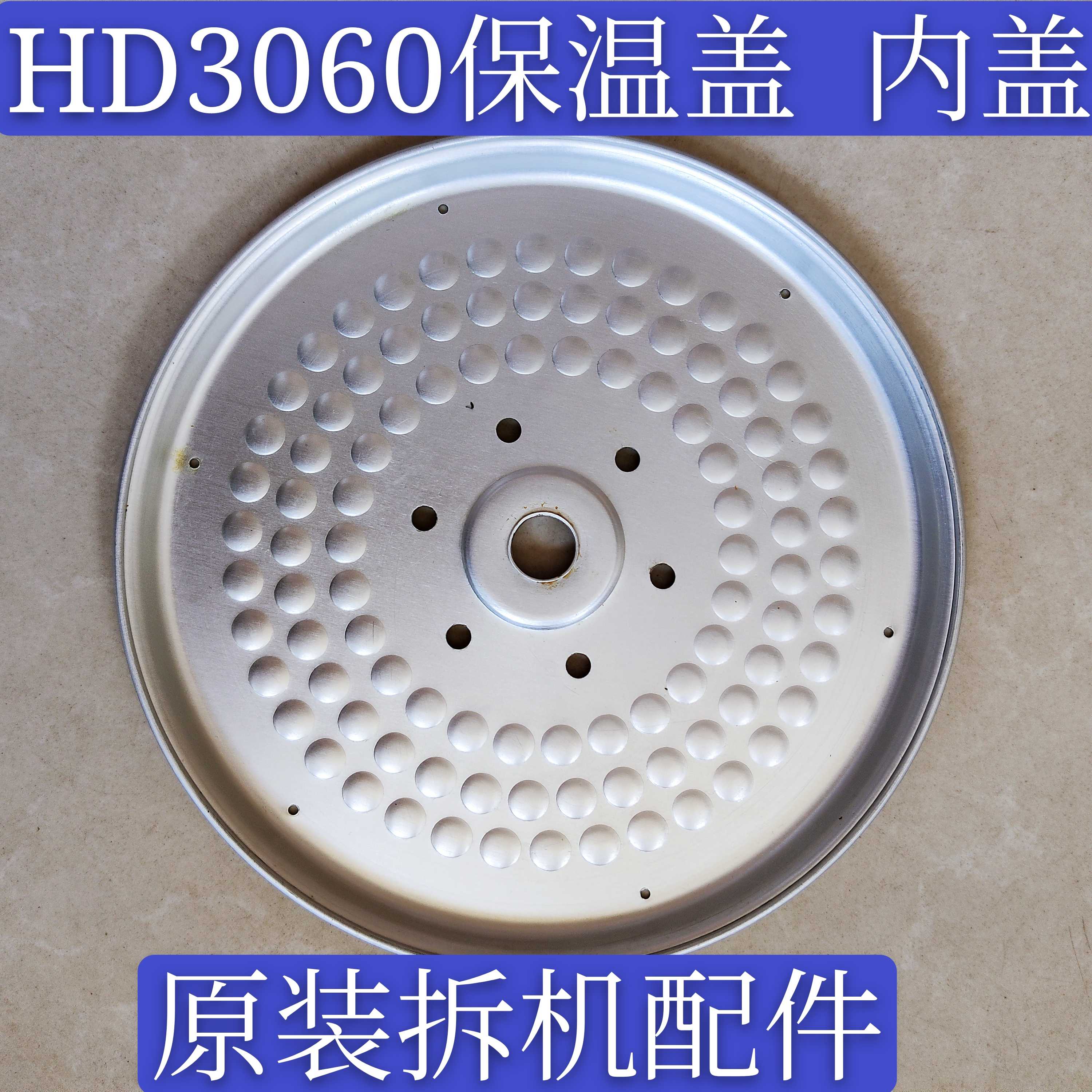 飞利浦电饭煲hd3060 hd3160 3061 3161 保温板 内盖 配件