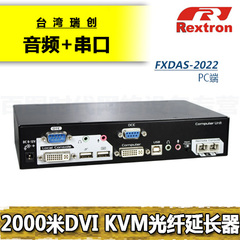Rextron瑞创 2000米 DVI KVM光纤延长器 串口 FXDAS(GOSYC)-2022
