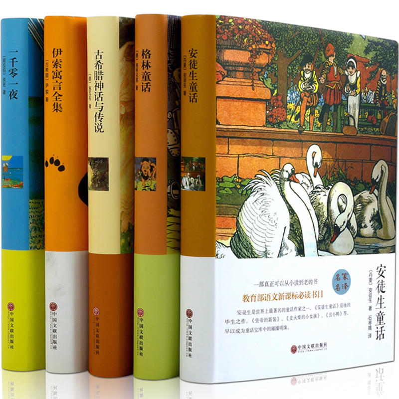 【精装版】世界儿童文学5册一千零一夜 格林童话 安徒生童话 伊索寓言 古希腊语文 外国名著小学生五六年级课外阅读书10-12岁