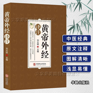 黄帝外经译注 刘丛明主编正版 全文白话译注 中医人体生理病理基础理论 临床辩证诊疗治未病 皇帝外经中医经典读物书籍 华龄出版社