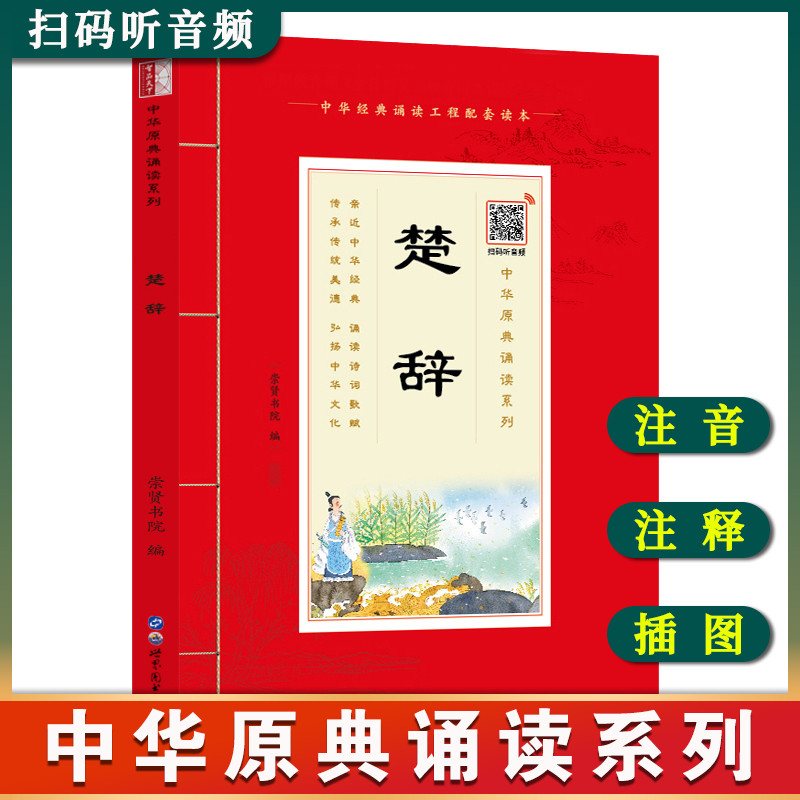 中华原典诵读系列——楚辞大字大本+注音注释 楚辞全本 中华经典诵读工程配套读本 国学课用书 扫码听音频 传承传统美德诗词歌赋