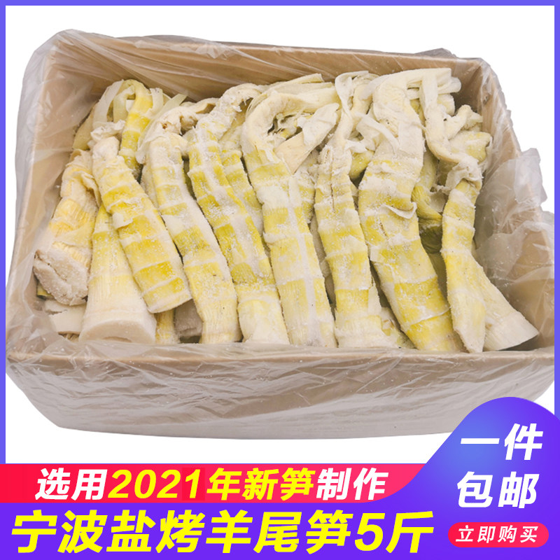 宁波特产奉化羊尾笋盐烤笋咸雷竹笋干扁尖笋5斤土特产