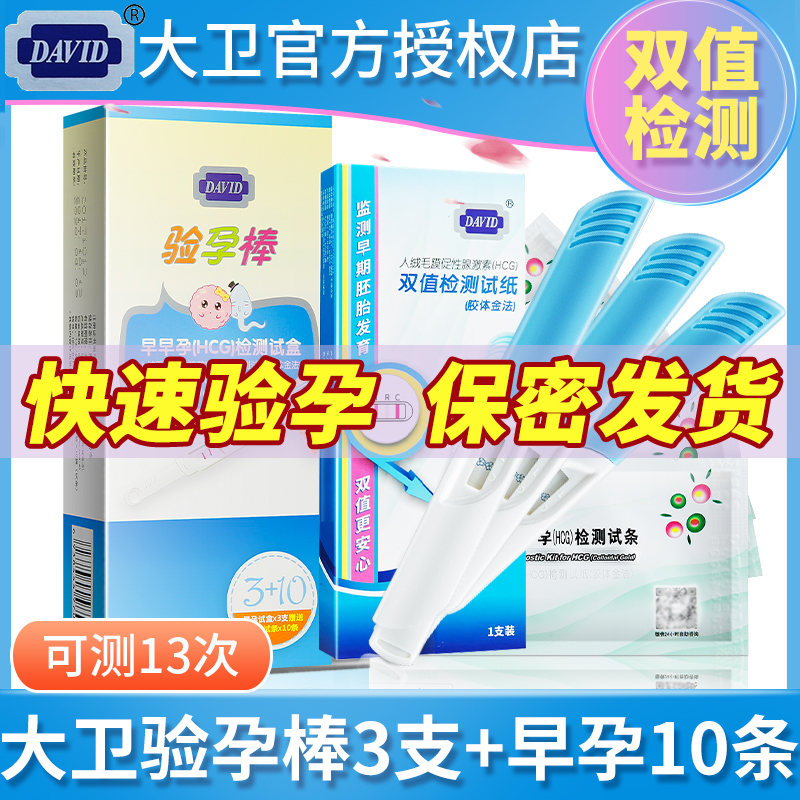 大衛驗孕棒早早孕試紙測試懷孕神器女精准測孕紙高精度檢測旗艦店在類目 OTC藥品/醫療器械/計生用品, 計生用品, 早孕試紙中 - 來自Buy2taobao.com提供專業的淘寶代購服務