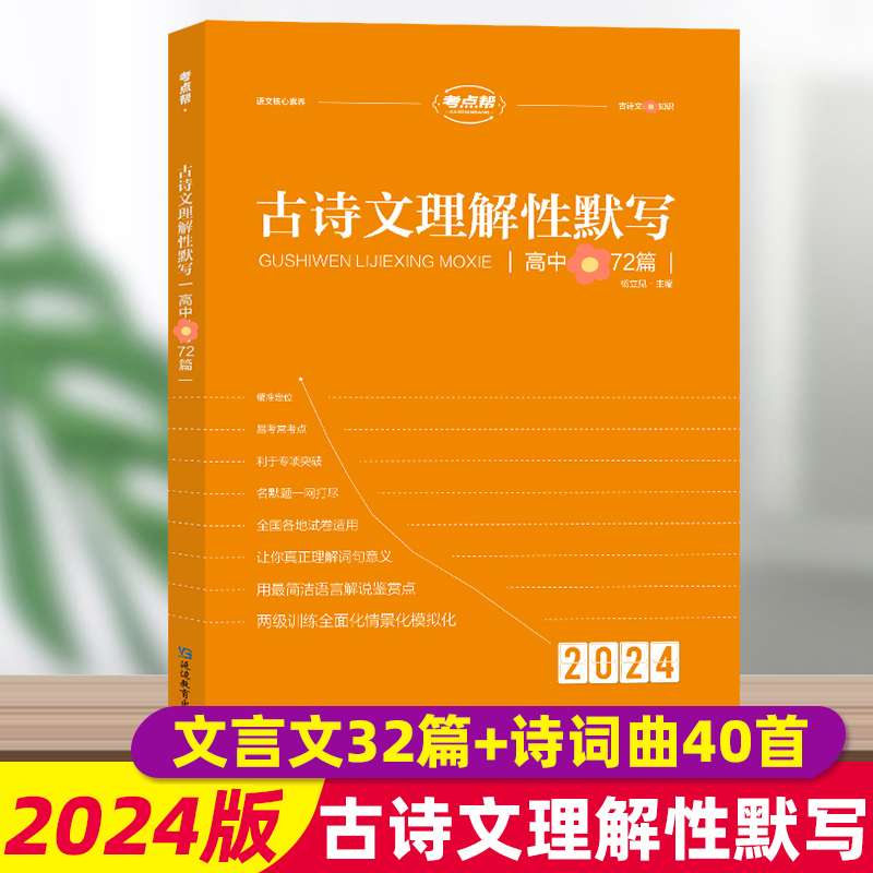 2024新版考点帮古诗文理解性默写高中语文古诗文大全72篇 高考古诗文译注及赏析文言文阅读助读翻译练习书手册教辅新课标全析全解