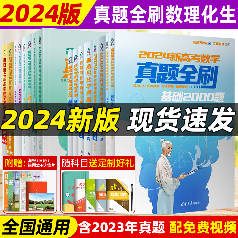 2024新版高考数学真题全刷基础2000题物理化学生物真题全刷艺考1500题2024版高中数学基础2000题决胜800题400题文理科高考真题全刷