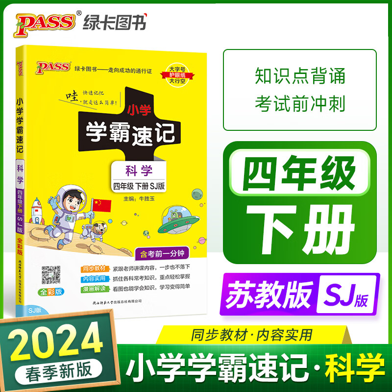 2024春新版pass绿卡小学学霸