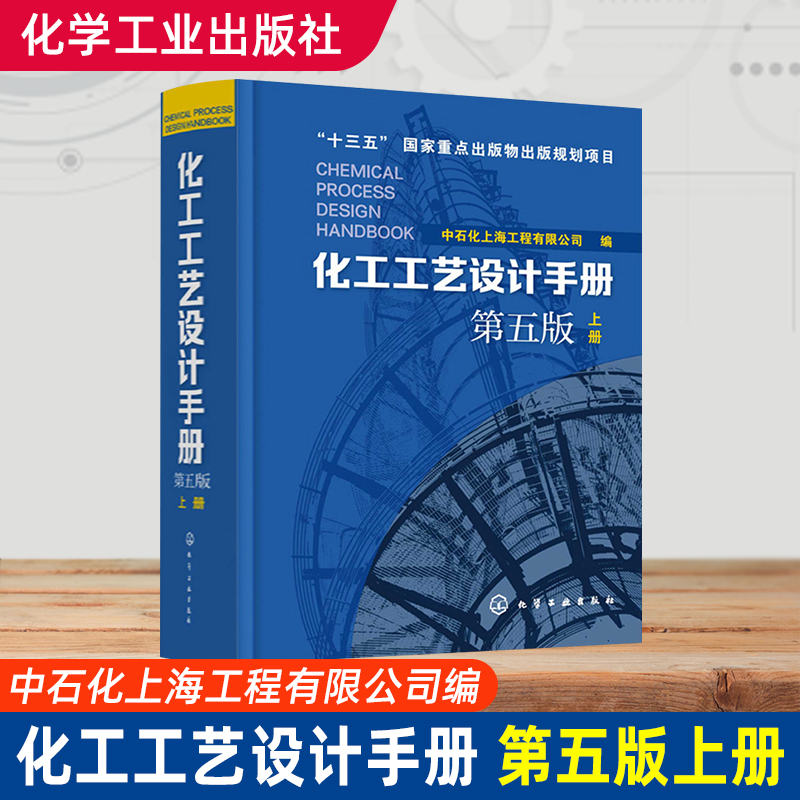 化工工艺设计手册 第五版上册 化工