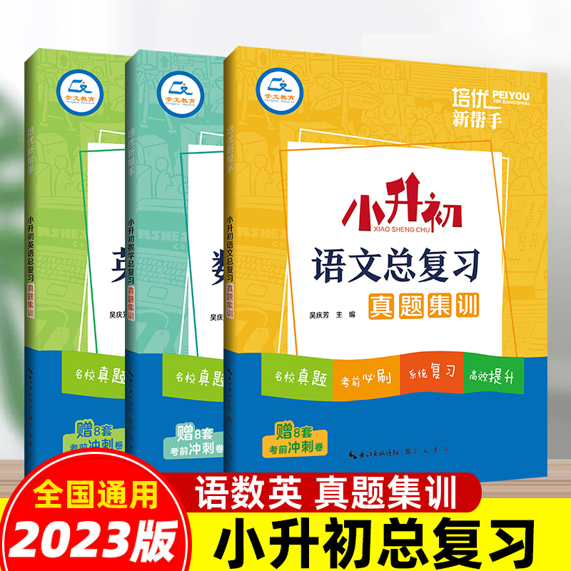 2023新书培优新帮手小升初语文数学英语总复习真题集训全国通用小学毕业升学总复习专项训练小考名校真题训练小升初卷考前必刷冲刺