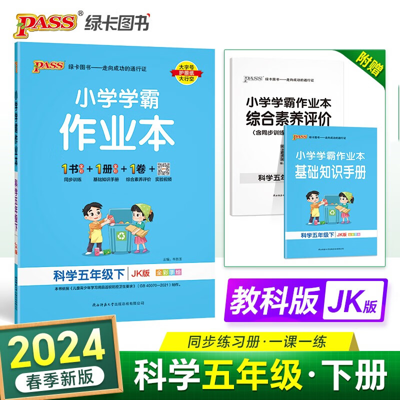 2024春 小学学霸作业本科学5年级下教科版JK五年级下册课时作业天天练教材同步训练基础知识手册单元复习达标检测试卷PASS绿卡图书