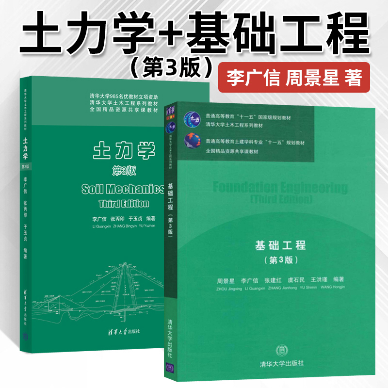 土力学李广信 第三版第3版 基础工程第3版 土木工程系列教材岩土工程技术土体中的渗流及土体的变形与稳定的分析建筑科学教材教程