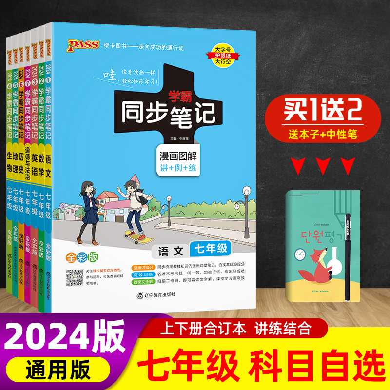 2024版学霸同步笔记初中7七年级上册下册 语文数学英语生物地理历史道德与法治初一七年级人教版全国通用版全彩版漫画图解课堂笔记