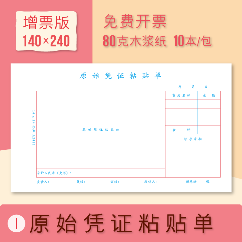 约汉原始凭证粘贴单240 140发票粘贴单大号票证原始凭证粘贴用纸