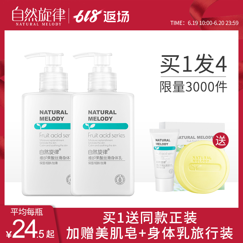 自然旋律果酸身体乳女保湿滋润香体全身补水去鸡皮肤夏天清爽角质
