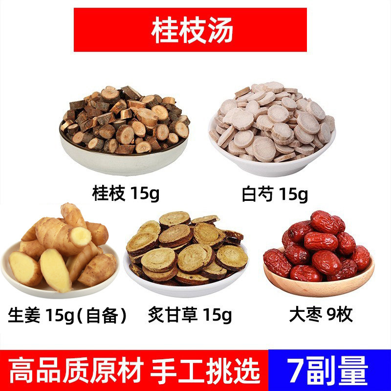 桂枝汤 桂枝 白芍 生姜 炙甘草 大枣中药材组合方 经典方剂桂枝汤