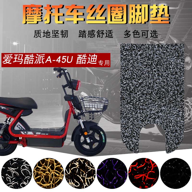 适用于爱玛酷派A-45U电瓶车丝圈脚垫酷迪S电动车TDW631Z踩脚垫MAX在类目 电动车/配件/交通工具, 电动车装备区, 电动车脚垫中 - 来自Buy2taobao.com提供专业的淘宝代购服务