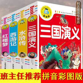 4册四大名著全套小学生版注音版青少年版6-12周岁儿童版彩绘版少儿白话文无障碍阅读水浒传三国演义西游记吴承恩原著带拼音