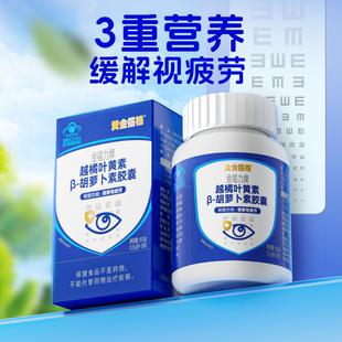 黄金搭档越橘叶黄素β胡萝卜素软胶囊儿童学生成人用眼缓解视疲劳
