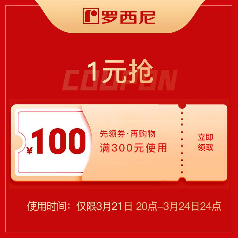 罗西尼手表官方旗舰店满300元-100元店铺优惠券03/21-03/24