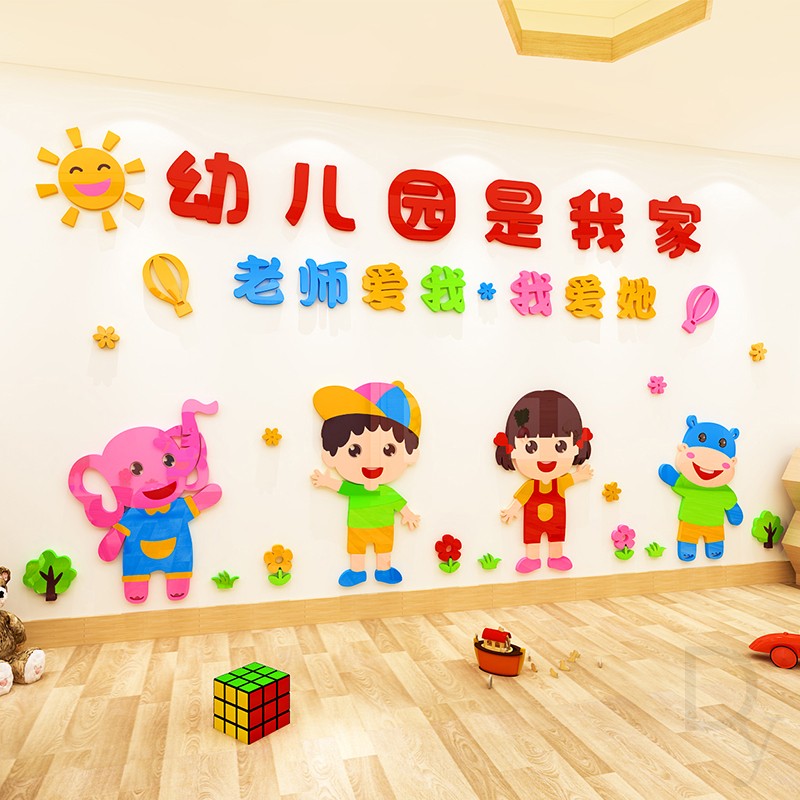 幼儿园是我家墙贴画儿童房墙面装饰自粘3d立体创意班级文化墙布置
