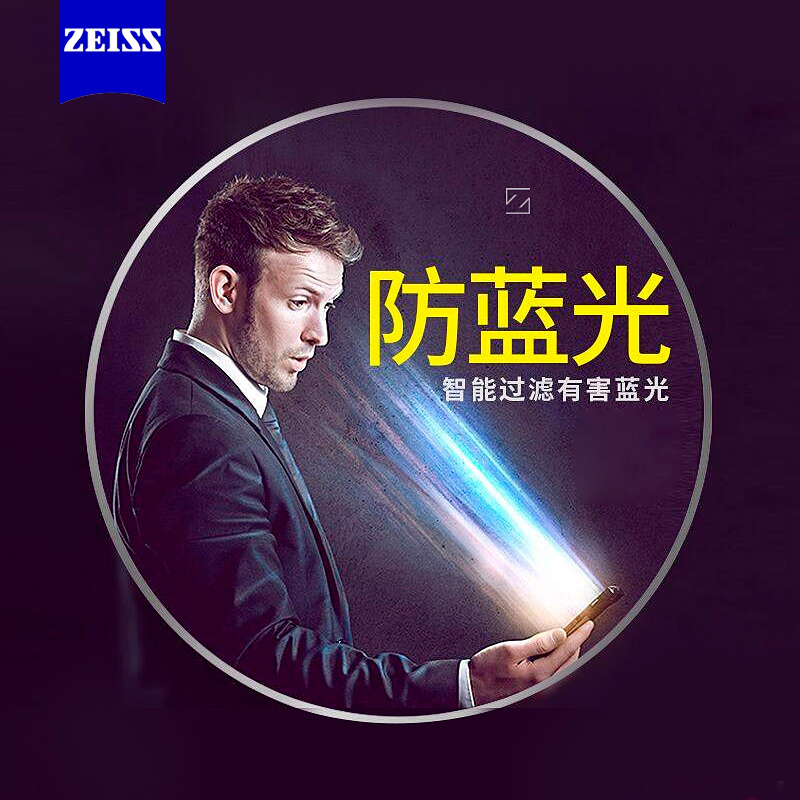 zeiss蔡司防蓝光镜片 平光有度数防辐射近视远视老花眼镜片非球面