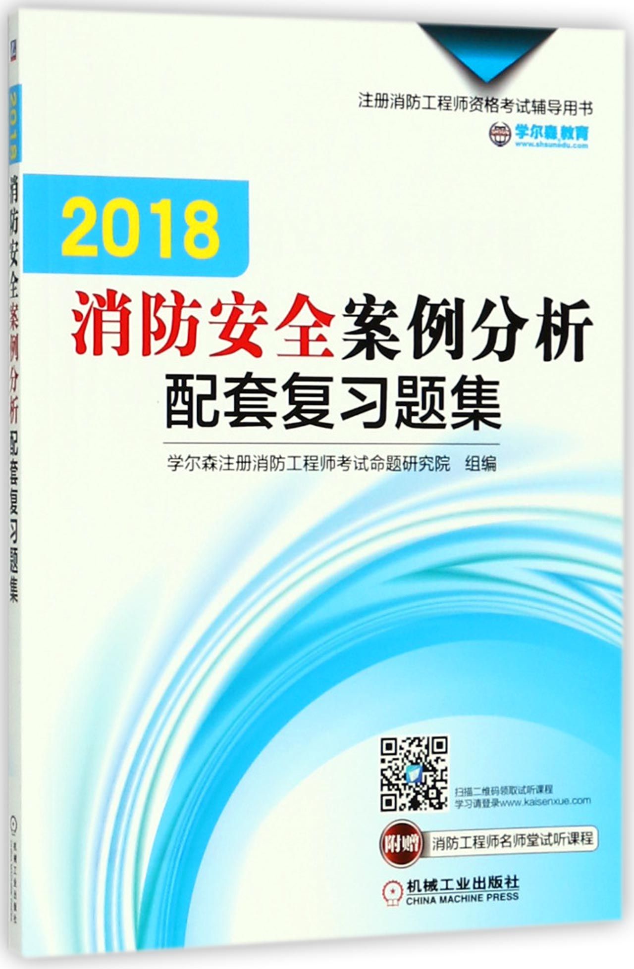 正版图书2018消防安全案例分析配套复习题集(注册消防资格辅导用书)编者:学尔森注册消防命题研究院机械工业9787111597049