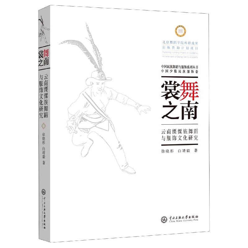 正版图书裳舞之南(云南傈僳族舞蹈与服饰文化研究)/中国民族舞蹈与服饰系列丛书徐晓彤//白靖毅|责编:白立元中央民族大学